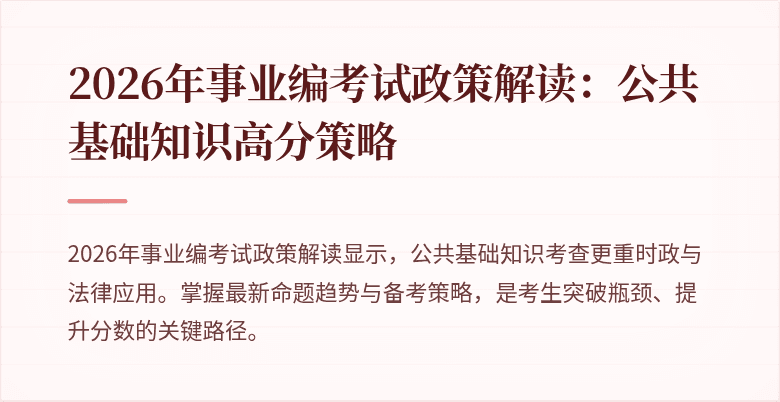 2026年事业编考试政策解读:公共基础知识高分策略