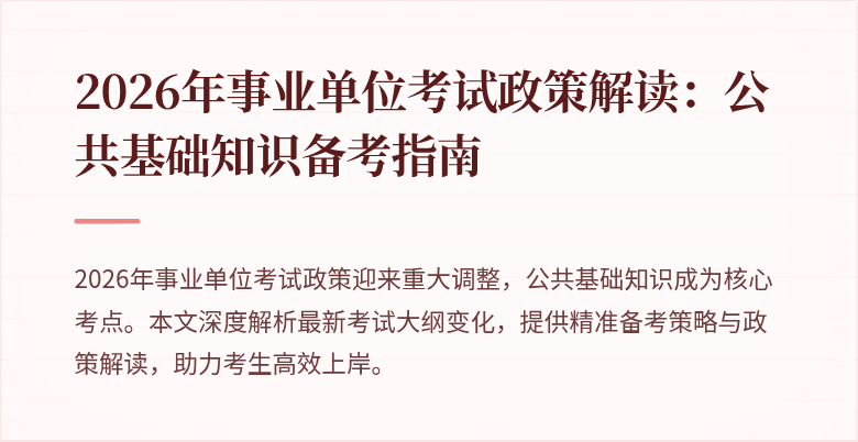 2026年事业单位考试政策解读：公共基础知识备考指南