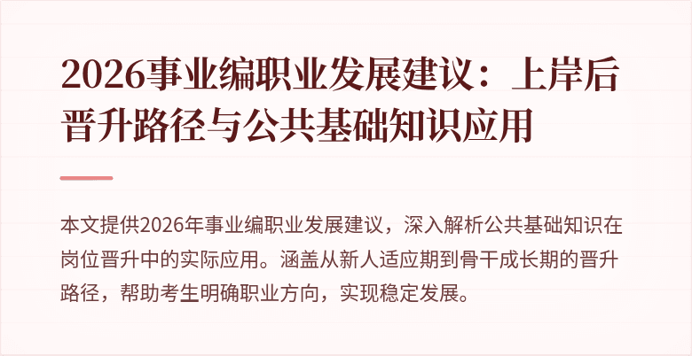 2026事业编职业发展建议:上岸后晋升路径与公共基础知识应用