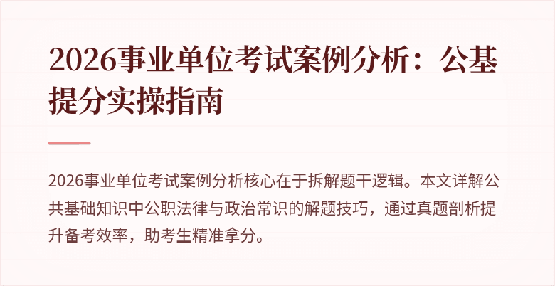 2026事业单位考试案例分析:公基提分实操指南