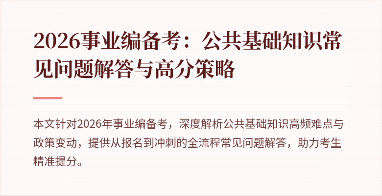 2026事业编备考:公共基础知识常见问题解答与高分策略