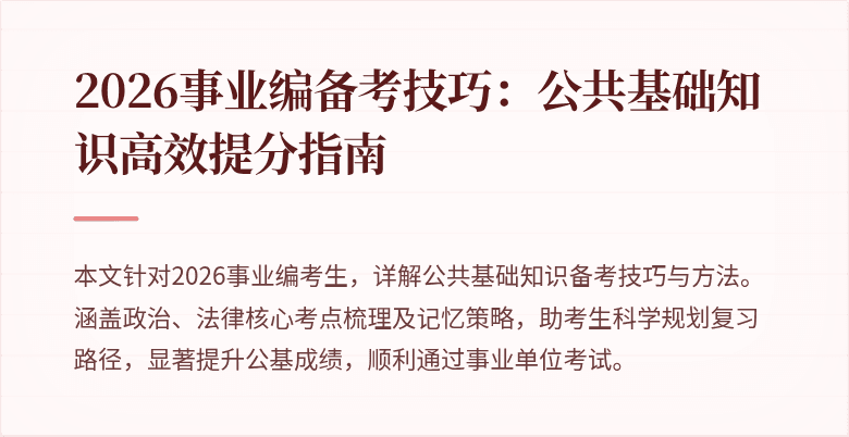 2026事业编备考技巧：公共基础知识高效提分指南