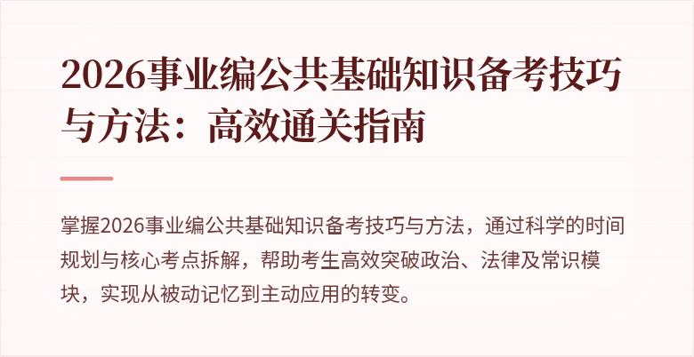 2026事业编公共基础知识备考技巧与方法:高效通关指南