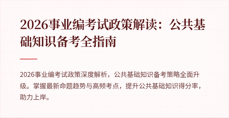 2026事业编考试政策解读：公共基础知识备考全指南