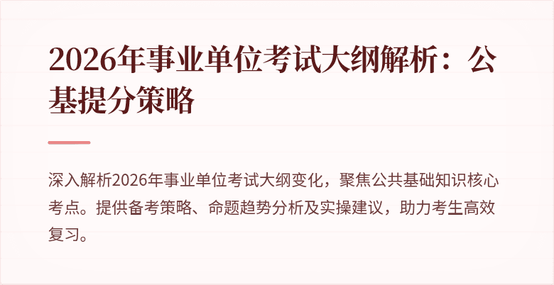 2026年事业单位考试大纲解析：公基提分策略