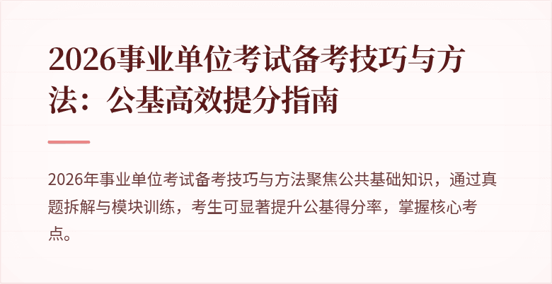 2026事业单位考试备考技巧与方法:公基高效提分指南