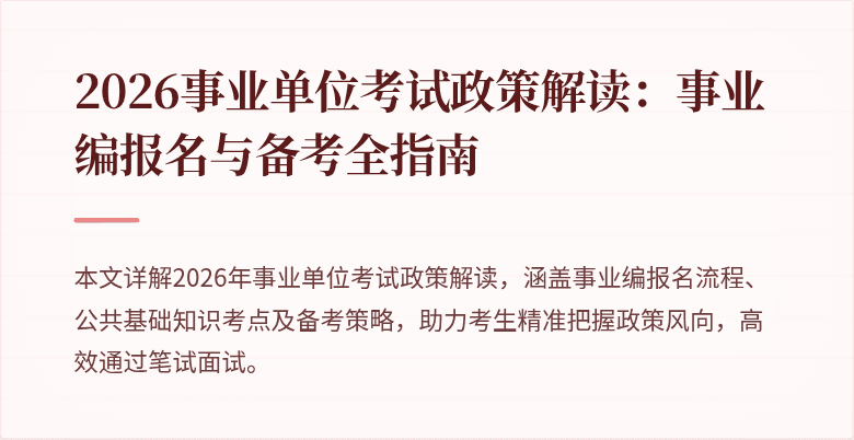 2026事业单位考试政策解读:事业编报名与备考全指南