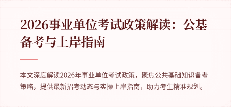 2026事业单位考试政策解读:公基备考与上岸指南