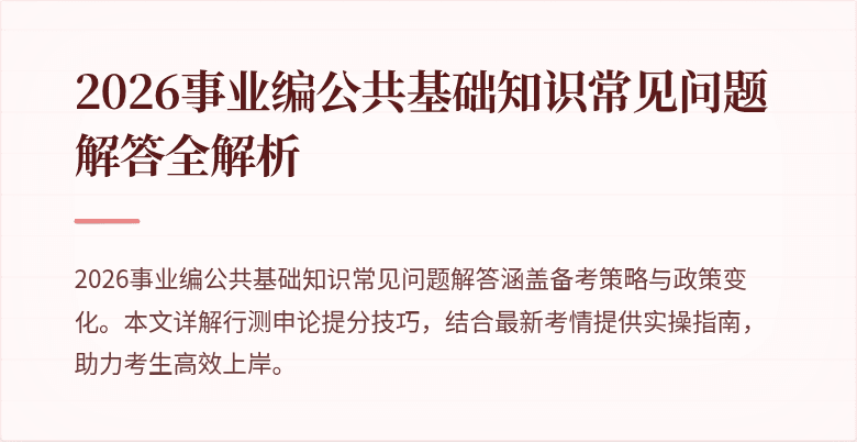 2026事业编公共基础知识常见问题解答全解析