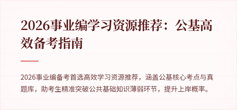 2026事业编学习资源推荐:公基高效备考指南