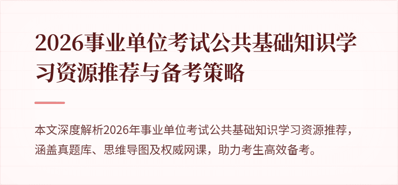 2026事业单位考试公共基础知识学习资源推荐与备考策略