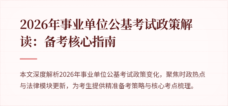 2026年事业单位公基考试政策解读:备考核心指南