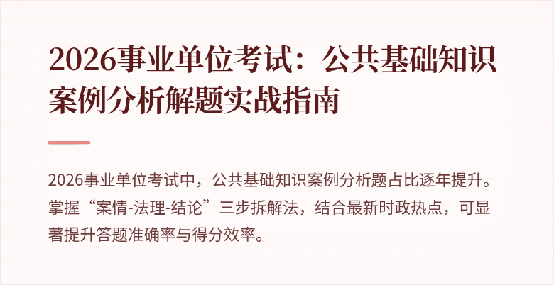 2026事业单位考试:公共基础知识案例分析解题实战指南