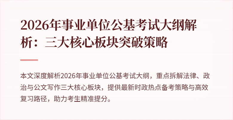 2026年事业单位公基考试大纲解析:三大核心板块突破策略