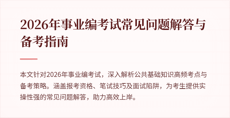 2026年事业编考试常见问题解答与备考指南
