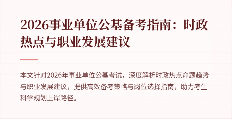 2026事业单位公基备考指南:时政热点与职业发展建议