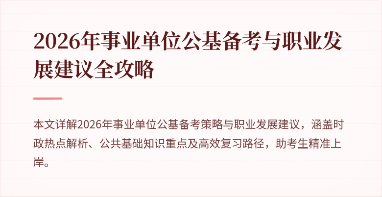 2026年事业单位公基备考与职业发展建议全攻略