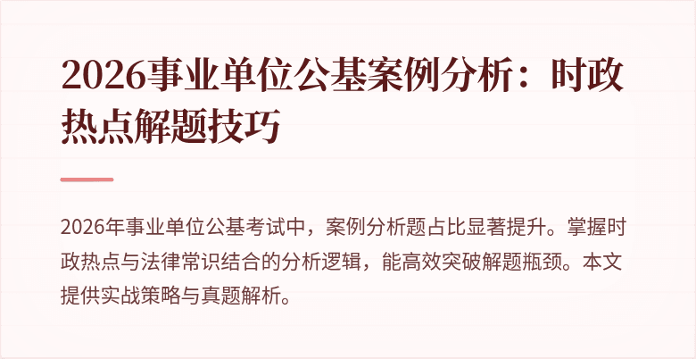 2026事业单位公基案例分析:时政热点解题技巧
