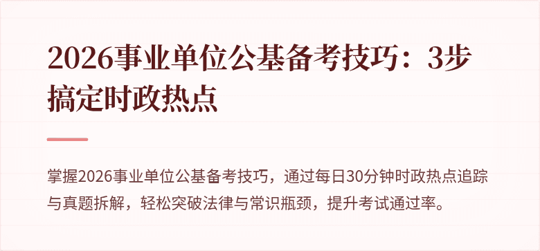 2026事业单位公基备考技巧：3步搞定时政热点