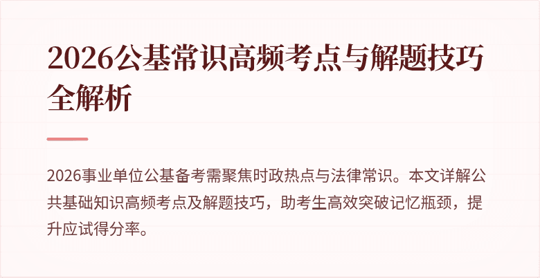 2026公基常识高频考点与解题技巧全解析
