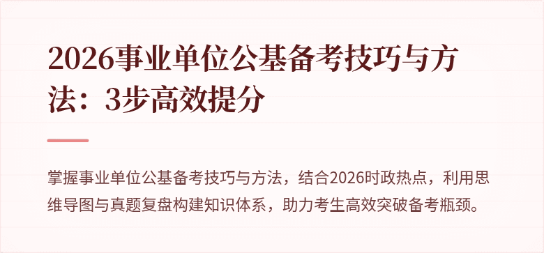 2026事业单位公基备考技巧与方法：3步高效提分