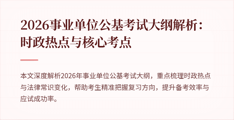 2026事业单位公基考试大纲解析:时政热点与核心考点