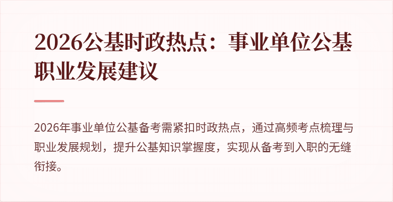2026公基时政热点:事业单位公基职业发展建议