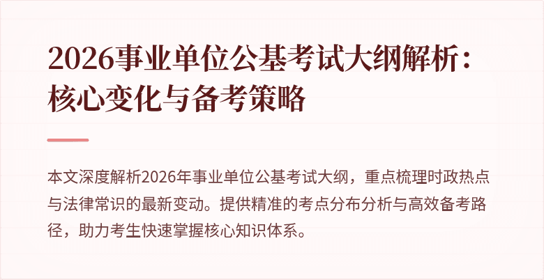 2026事业单位公基考试大纲解析：核心变化与备考策略