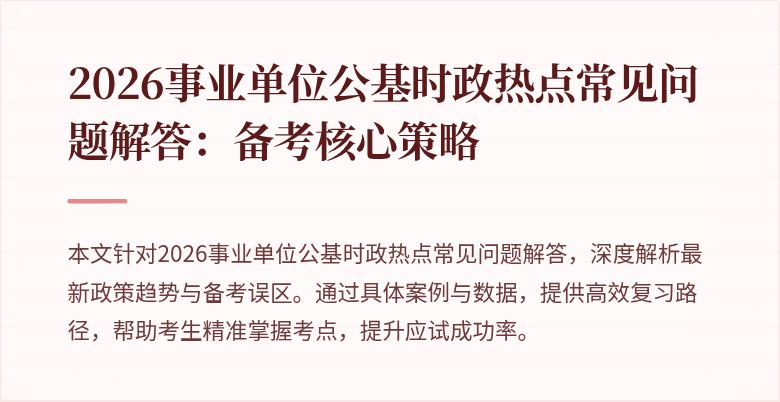 2026事业单位公基时政热点常见问题解答:备考核心策略