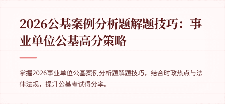 2026公基案例分析题解题技巧:事业单位公基高分策略