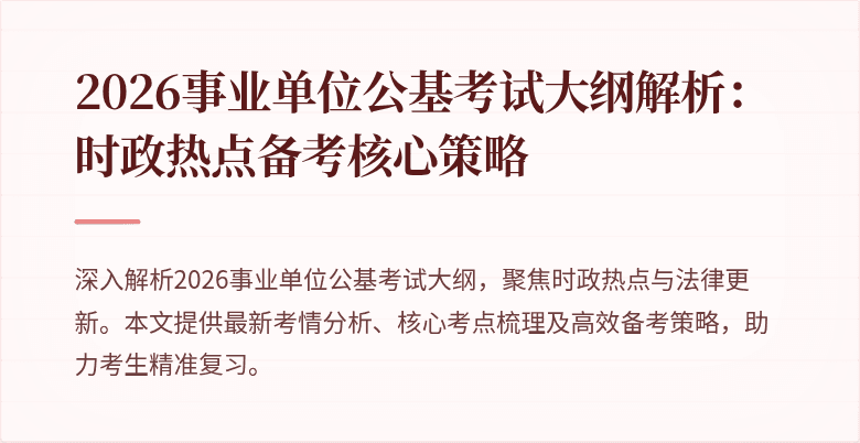 2026事业单位公基考试大纲解析：时政热点备考核心策略