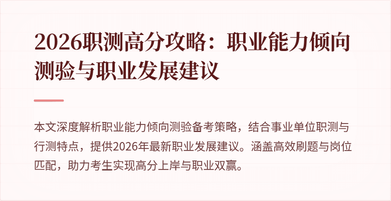 2026职测高分攻略:职业能力倾向测验与职业发展建议