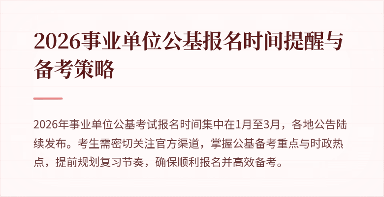 2026事业单位公基报名时间提醒与备考策略