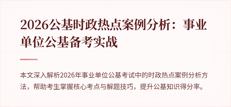 2026公基时政热点案例分析:事业单位公基备考实战