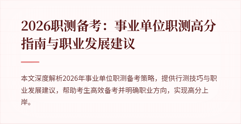 2026职测备考:事业单位职测高分指南与职业发展建议