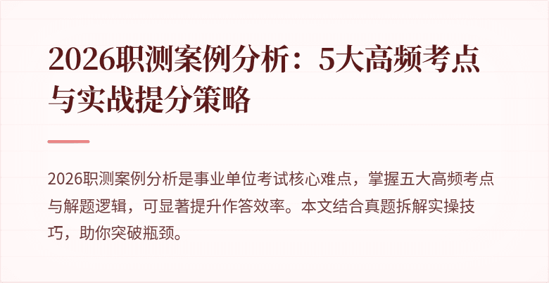 2026职测案例分析:5大高频考点与实战提分策略