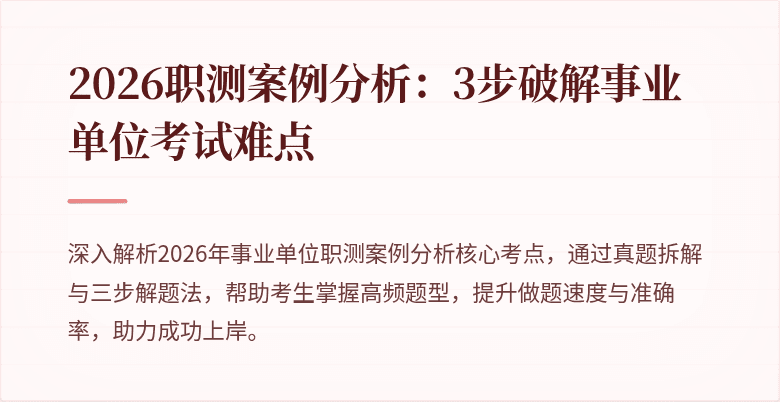 2026职测案例分析:3步破解事业单位考试难点