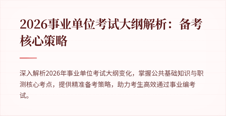 2026事业单位考试大纲解析:备考核心策略