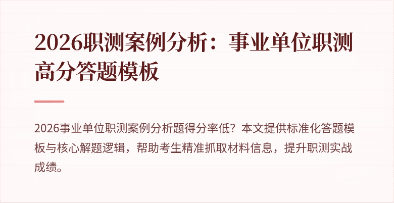 2026职测案例分析:事业单位职测高分答题模板