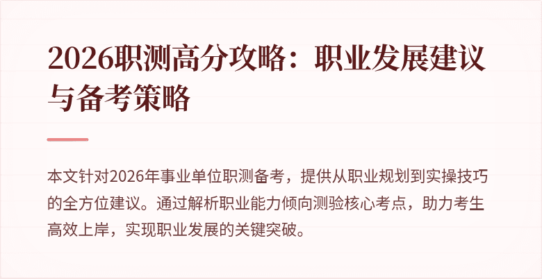 2026职测高分攻略:职业发展建议与备考策略