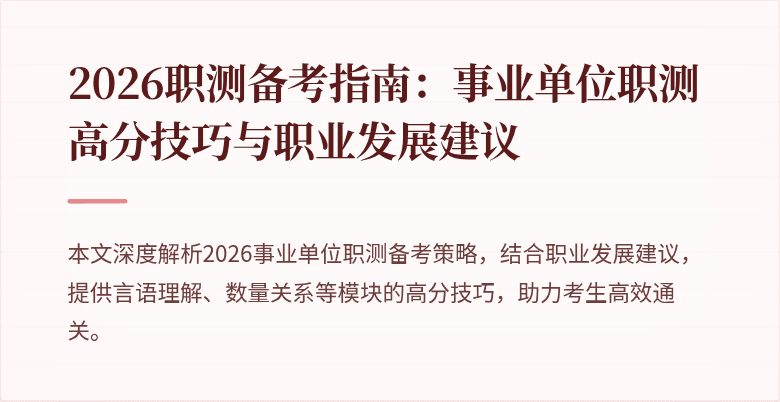 2026职测备考指南:事业单位职测高分技巧与职业发展建议