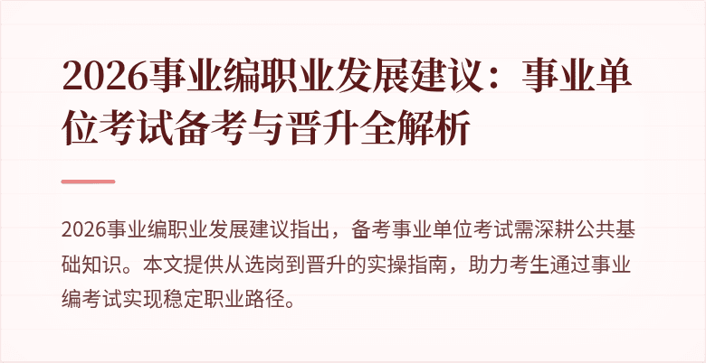 2026事业编职业发展建议:事业单位考试备考与晋升全解析