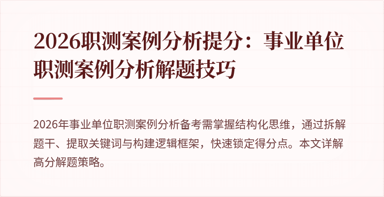 2026职测案例分析提分:事业单位职测案例分析解题技巧