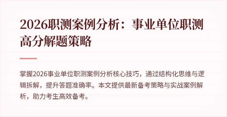 2026职测案例分析:事业单位职测高分解题策略