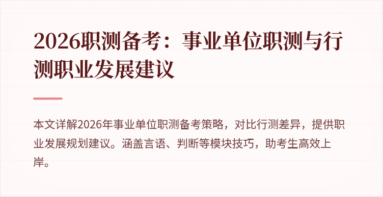 2026职测备考：事业单位职测与行测职业发展建议