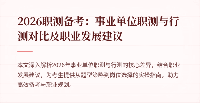 2026职测备考:事业单位职测与行测对比及职业发展建议