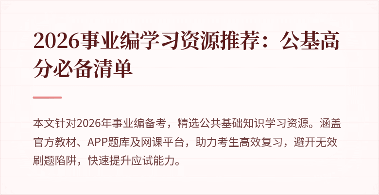2026事业编学习资源推荐：公基高分必备清单