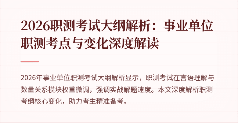 2026职测考试大纲解析：事业单位职测考点与变化深度解读