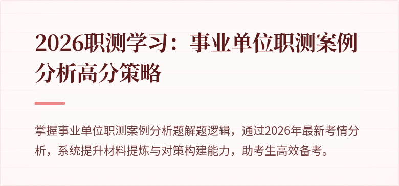 2026职测学习：事业单位职测案例分析高分策略