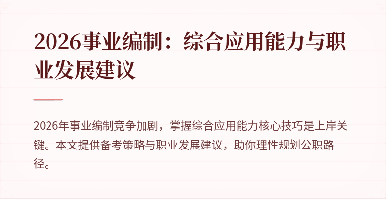2026事业编制:综合应用能力与职业发展建议